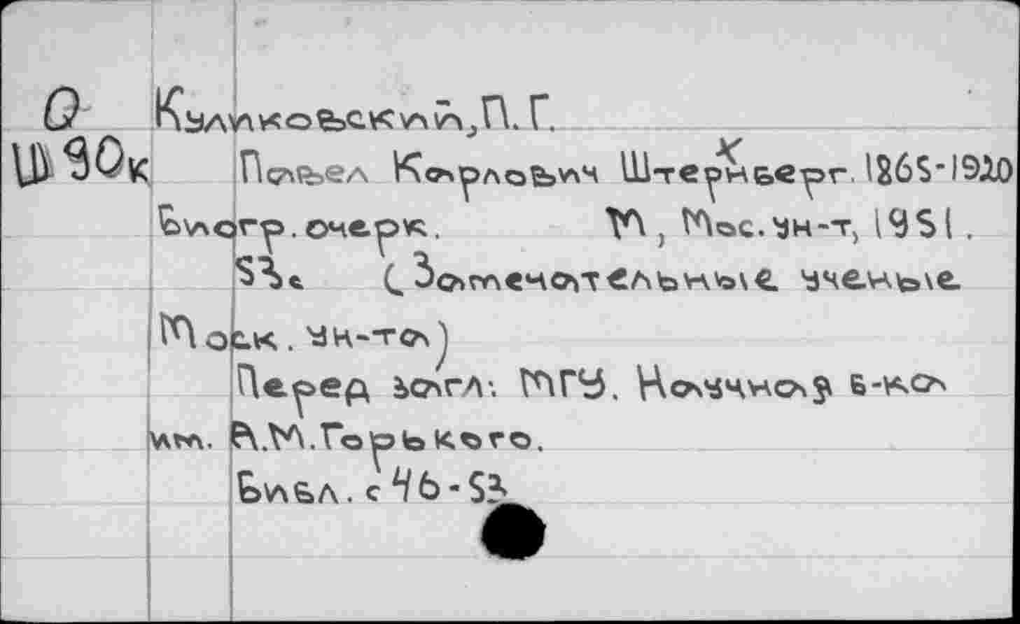 ﻿О КзААКОВэСКАН^П. Г. UXSOk Псмъел КочрлоЪ
(.	ученые.
OQK . ЗН-TOj
Пе^>ер ьочгл-. Г^ГУ. Нох^чнса^ б-учо» v\m. p.V\.Горького.
£>aga.c4ô-S2>